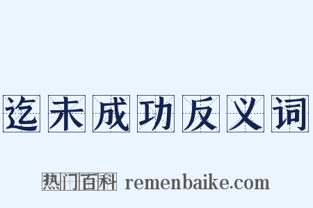 迄未成功反义词是什么意思的图片
